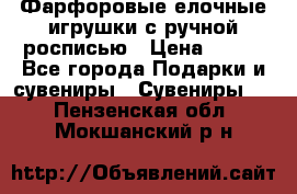 Фарфоровые елочные игрушки с ручной росписью › Цена ­ 770 - Все города Подарки и сувениры » Сувениры   . Пензенская обл.,Мокшанский р-н